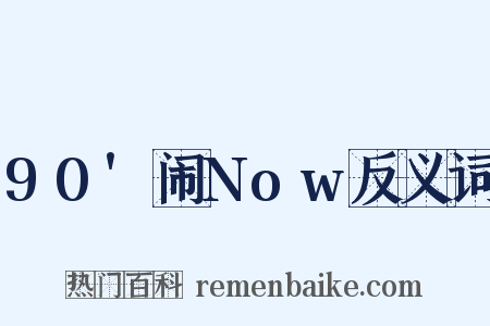 90'闹Now反义词是什么意思的图片